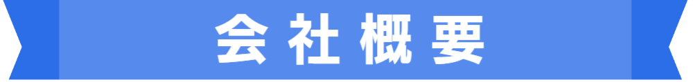 会社概要